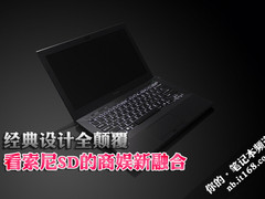 经典设计全颠覆 看索尼SD的商娱新融合