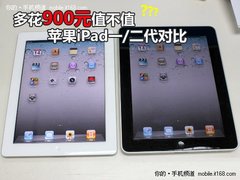 多花900元值不值 苹果iPad一/二代对比