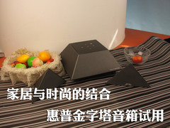家居与时尚的结合 惠普金字塔音箱试用