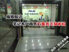 编辑暗访 笔记本厂商售后服务亲身体验