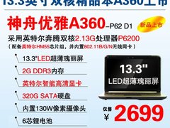 超值2699 13吋商务精品神舟A360-P62到
