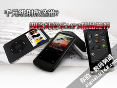 千元级别改选谁？4款纯音乐MP3精品推荐