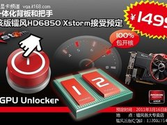 100%包开核  镭风HD6850Xstorm开始预订