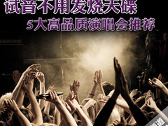 试音不用发烧天碟 5大高品质演唱会推荐