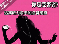 你也是受害者？远离听力杀手的必备绝招