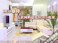 LED暴降 五款网购超低价LED背光源电视