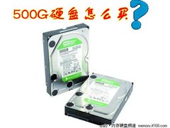 500G硬盘应如何选购？记住三点最关键！