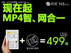 8G/499元 原道智能新品N5 PRO2正式上市