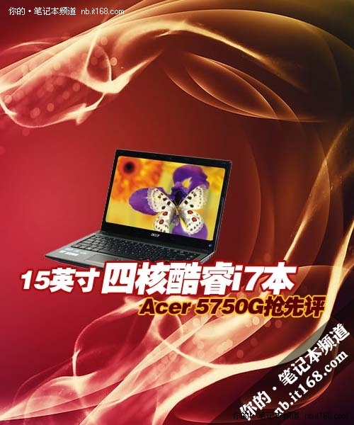 15英寸四核酷睿i7本 Acer 5750G抢先评