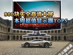 800块买全高清大屏 本周超值显示器TOP5