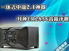 一体式中端2.1神器 耳神ER2856音箱评测