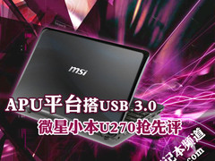 APU平台搭USB 3.0 微星小本U270抢先评