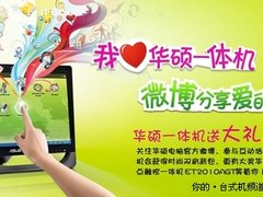 我爱华硕一体机 微博分享爱的理由