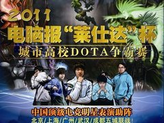 莱仕达杯2011城市高校DOTA争霸赛报名中