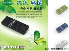 绿色环保更超值  三星U盘商务首选 