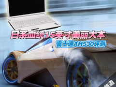 日系血统15吋美丽大本 富士通AH530评测