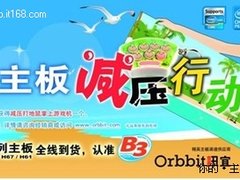 精英主板新6系列领衔减压行动