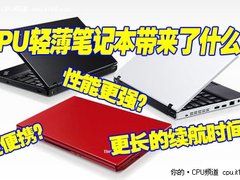 商务人士新宠 小编与APU本本亲密的一天