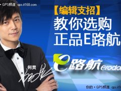 辨别真假支招315教你如何选购正品E路航