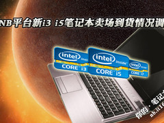 SNB平台新i3 i5笔记本卖场到货情况调查