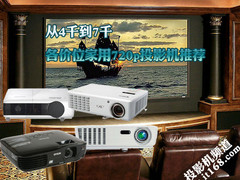 从4千到7千 各价位家用720p投影机推荐