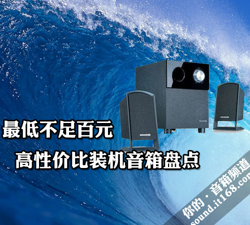 最低不足一百元 高性价比装机音箱盘点