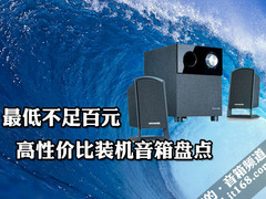 最低不足一百元 高性价比装机音箱盘点