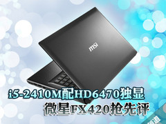 i5-2410M配HD6470独显 微星FX420抢先评