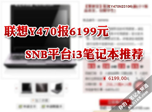 联想Y470报6199元 SNB平台i3笔记本推荐