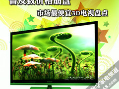 普及致价格崩盘 市场最便宜3D电视盘点