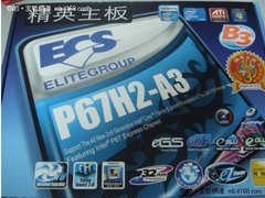 精英B3步进新6系列主板全国到货