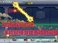 3G时代手机网络游戏面临的问题