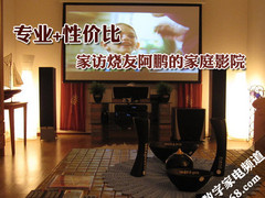 专业+性价比 家访烧友阿鹏的家庭影院
