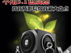 不用5.1也震撼 高音质影院级音箱大盘点