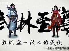 集天下武学《武林至尊》海量招式任搭配