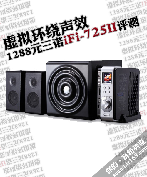 虚拟环绕声效 1288元三诺iFi-725II评测