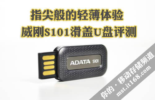 指尖般的轻薄体验 威刚S101滑盖U盘评测