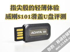 指尖般的轻薄体验 威刚S101滑盖U盘评测