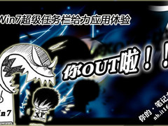 Win7正版超级任务栏太给力 还用XP太OUT