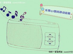 数码移动全能王 乐果Q5音箱漫画版评测