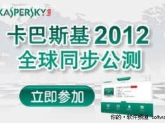 卡巴斯基2012首次全球同步公测