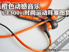 橙色动感音乐 UE300vi时尚运动耳塞图赏