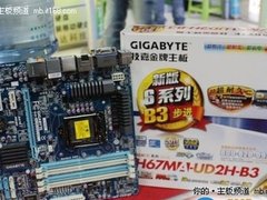 全新上市 技嘉B3版H67主板到货仅售998