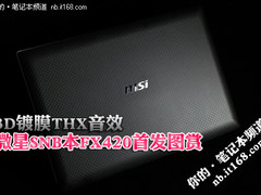 3D镀膜THX音效 微星SNB本FX420首发图赏