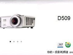 第三代亮丽彩轮技术 丽讯D509报价4580