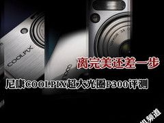 离完美还差一步 尼康超大光圈P300评测