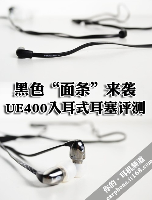 黑色“面条”来袭 UE400入耳式耳塞评测
