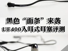 黑色“面条”来袭 UE400入耳式耳塞评测