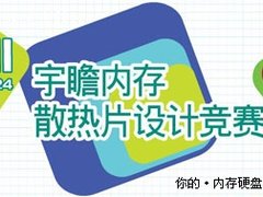 奖6000美金 宇瞻内存散热片设计赛揭幕