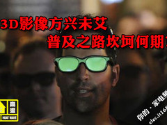 3D影像方兴未艾 普及之路坎坷何期？